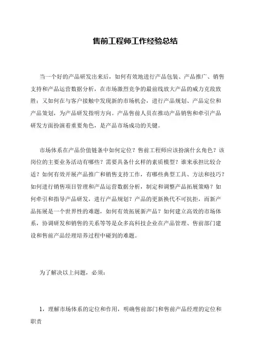 售前工程师工作经验总结