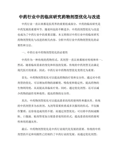 中药行业中的临床研究药物剂型优化与改进