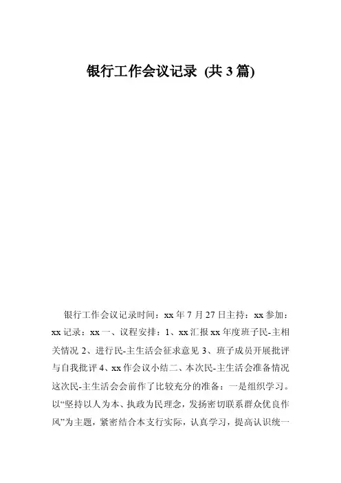 银行工作会议记录（共3篇）