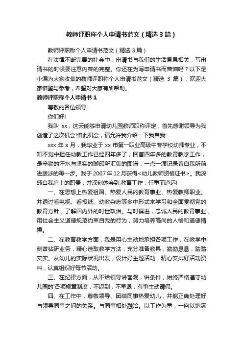 教师评职称个人申请书范文（精选3篇）