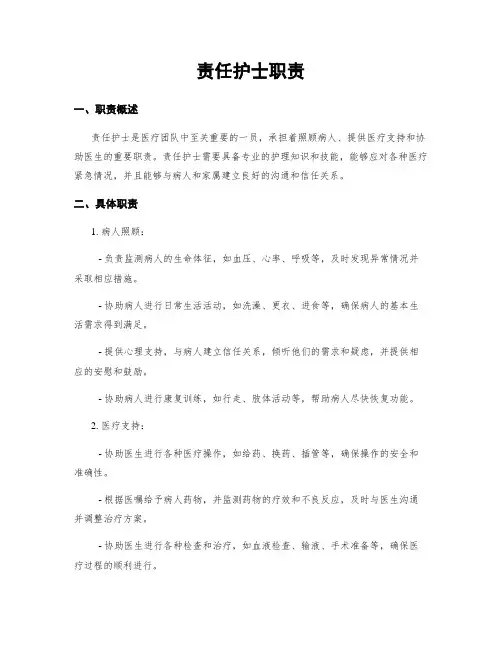 责任护士职责