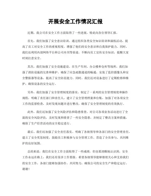 开展安全工作情况汇报
