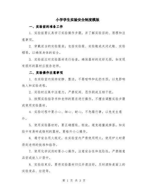 小学学生实验安全制度模版
