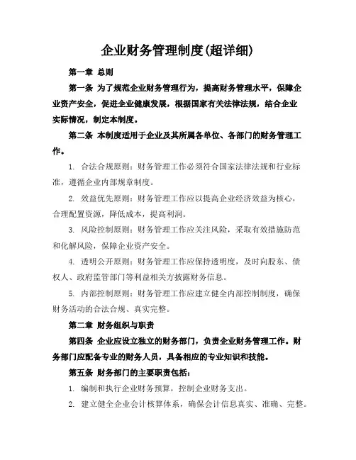 企业财务管理制度(超详细)