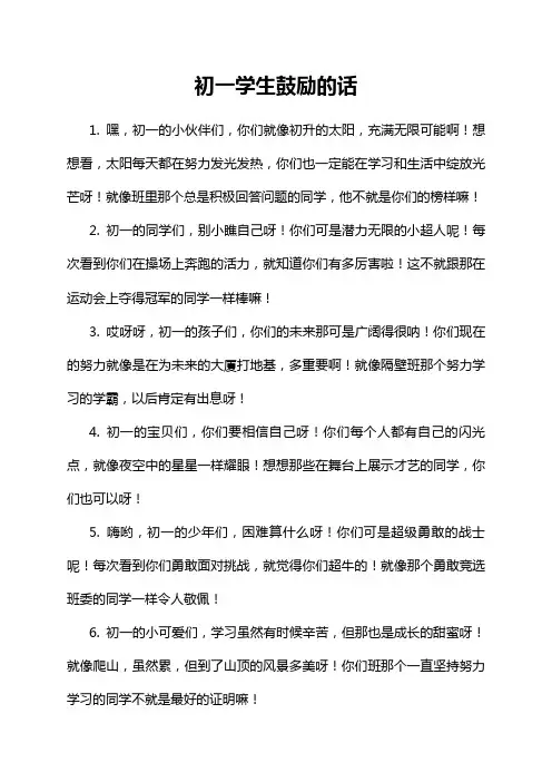 初一学生鼓励的话