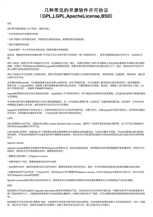 几种常见的开源软件许可协议（GPL,LGPL,ApacheLicense,BSD）