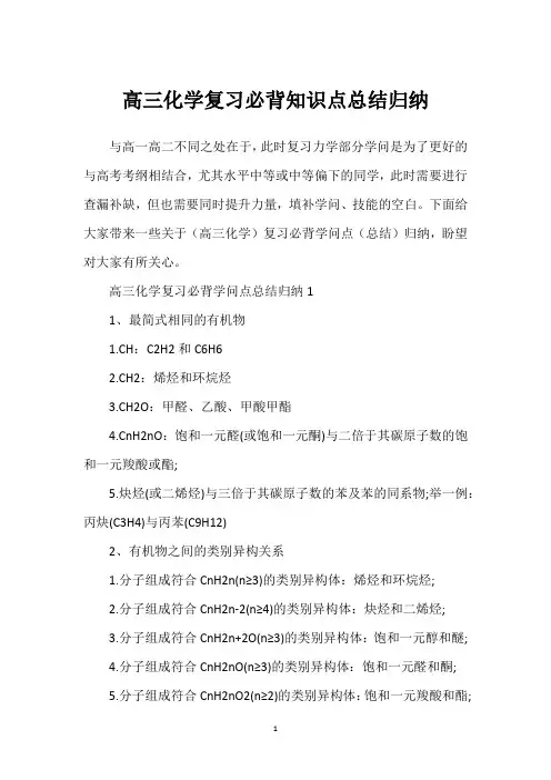 高三化学复习必背知识点总结归纳