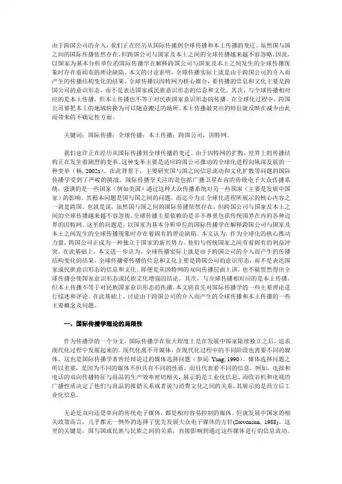 从国际传播到全球传播和本土传播：跨国公司的介入及其影响