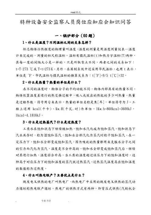特种设备安全知识问答题