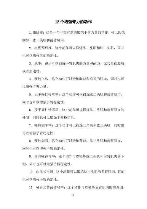 12个增强臂力的动作