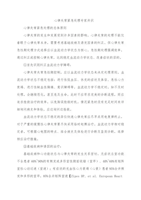 心律失常紧急处理专家共识