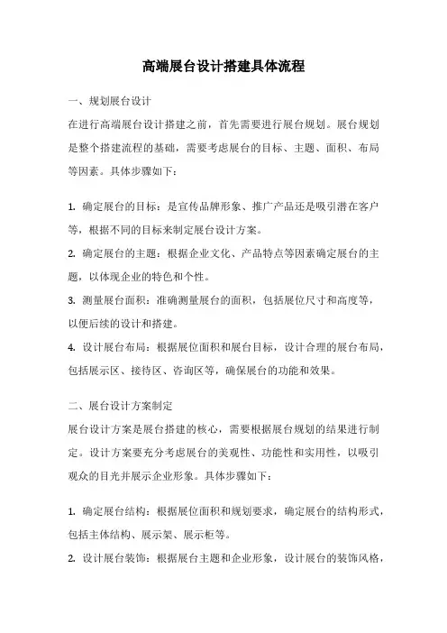 高端展台设计搭建具体流程