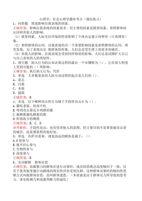 心理学：社会心理学题库考点(强化练习)