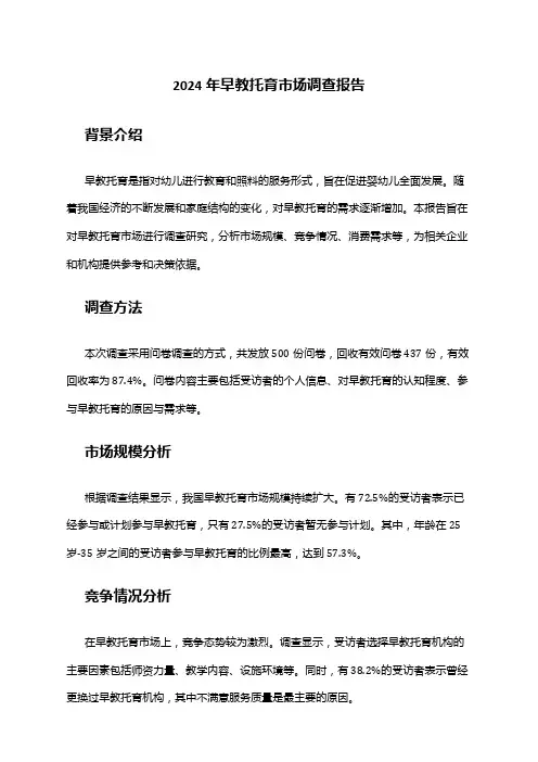 2024年早教托育市场调查报告