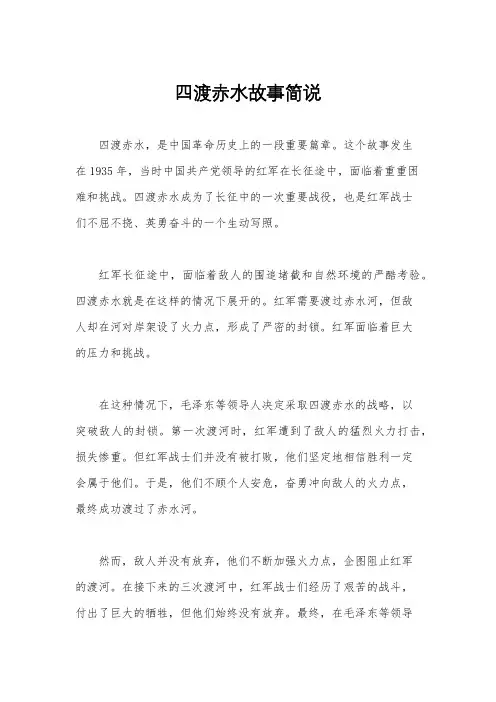 四渡赤水故事简说