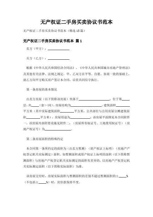 无产权证二手房买卖协议书范本