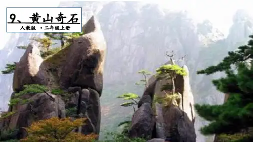 黄山奇石课件(共30张PPT)