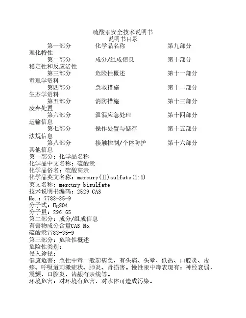 硫酸汞安全技术说明书