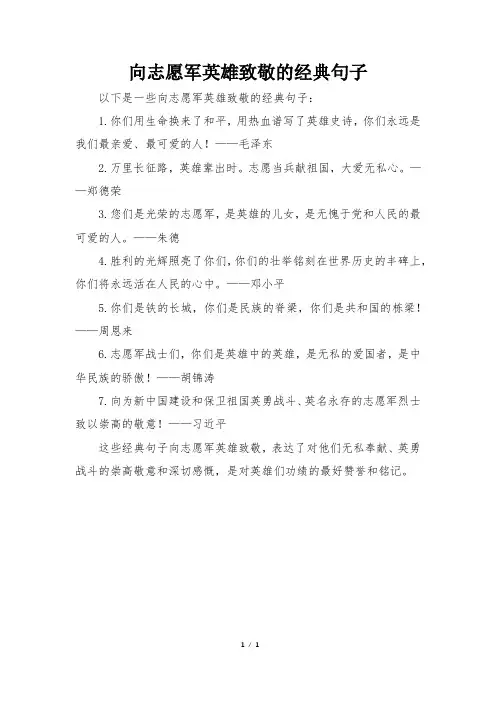 向志愿军英雄致敬的经典句子