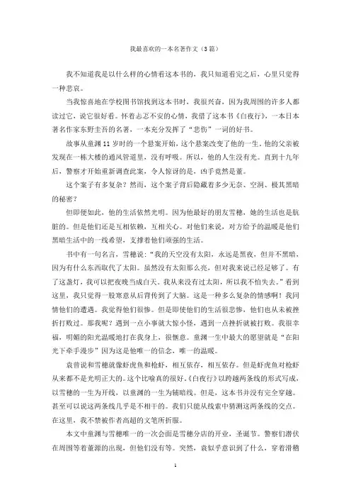 我最喜欢的一本名著作文(3篇)