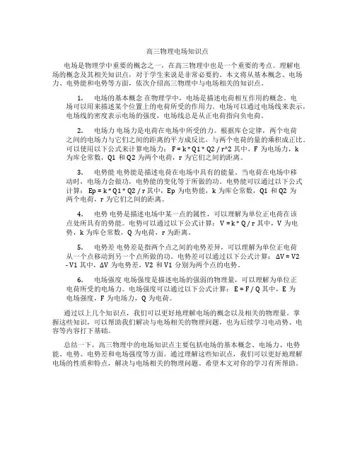 高三物理电场知识点