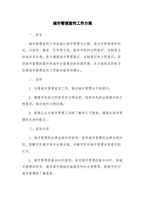 城市管理宣传工作方案