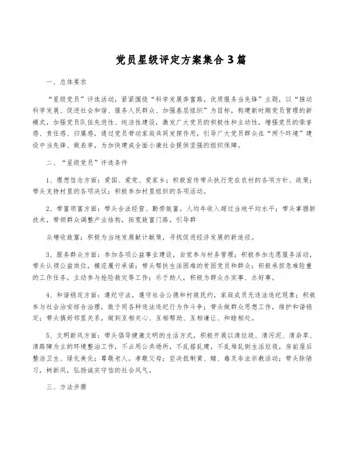 党员星级评定方案集合3篇