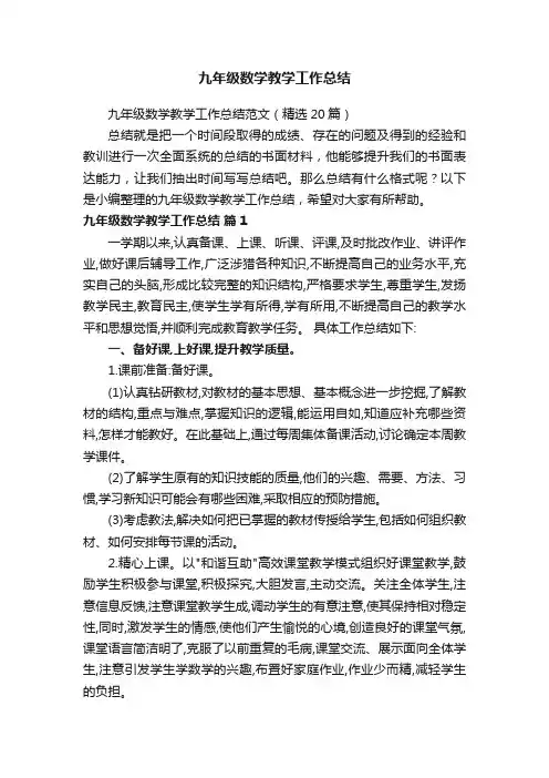 九年级数学教学工作总结