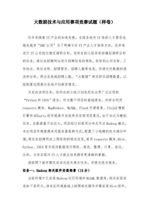 大数据技术与应用赛项竞赛试题样卷