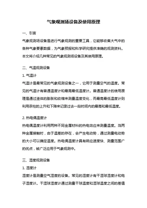 气象观测场设备及使用原理