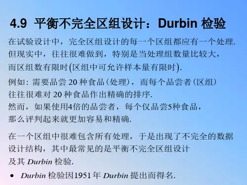 4.9 不完全区组设计：Durbin 检验