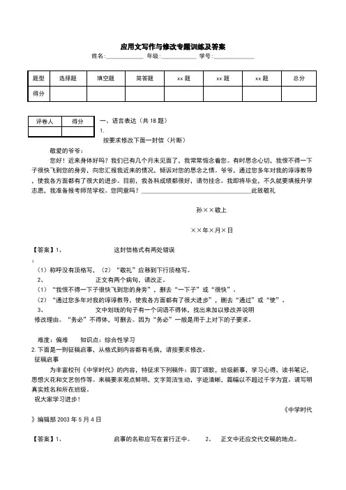 应用文写作与修改专题训练及答案.doc
