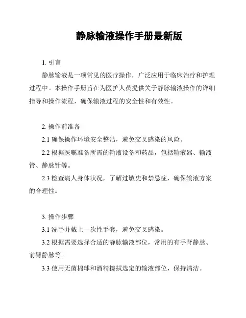 静脉输液操作手册最新版