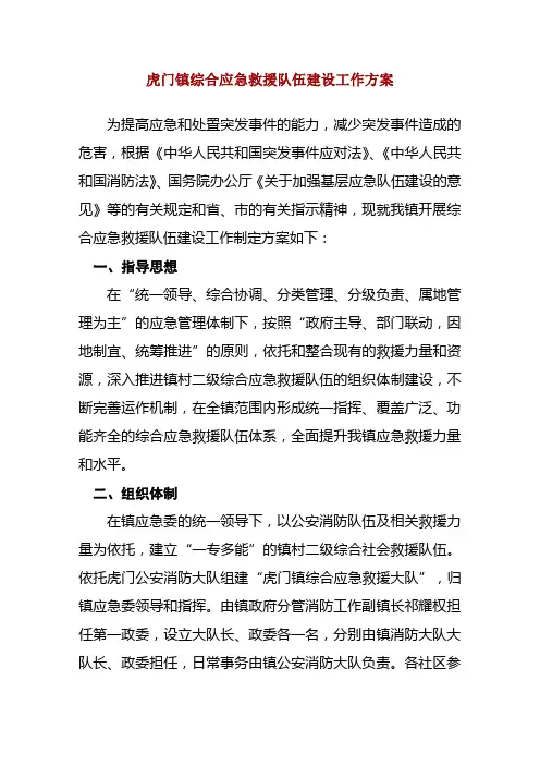 虎门镇综合应急救援队伍建设工作方案