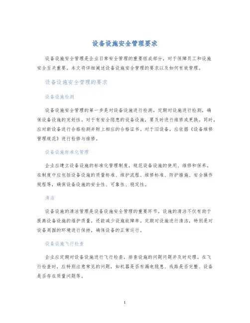 设备设施安全管理要求