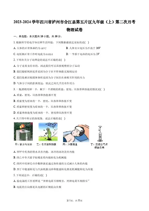2023-2024学年四川省泸州市合江县第五片区九年级(上)第二次月考物理试卷+答案解析