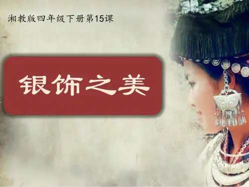 四年级美术下册课件-15. 银饰之美1-湘美版