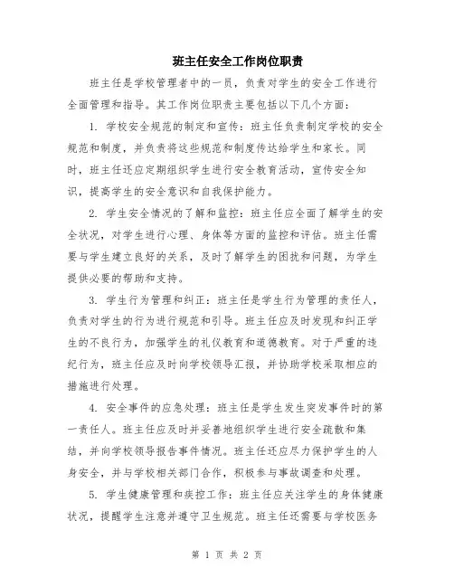 班主任安全工作岗位职责
