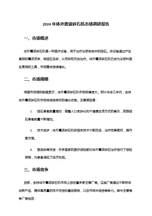 2024年体外震波碎石机市场调研报告