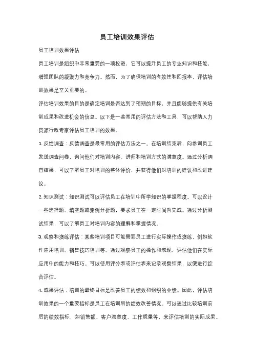 员工培训效果评估