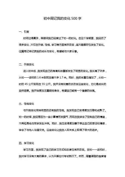 初中周记我的变化500字