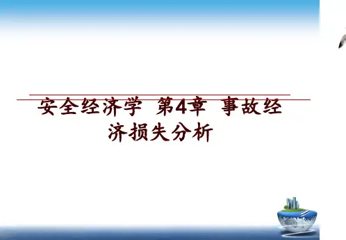 最新安全经济学 第4章 事故经济损失分析幻灯片课件