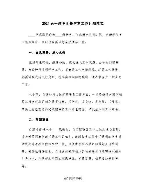 2024大一辅导员新学期工作计划范文（四篇）