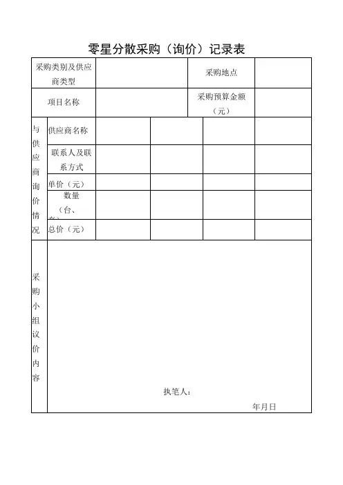 零星分散采购询价记录表