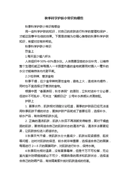 秋季科学护肤小常识有哪些