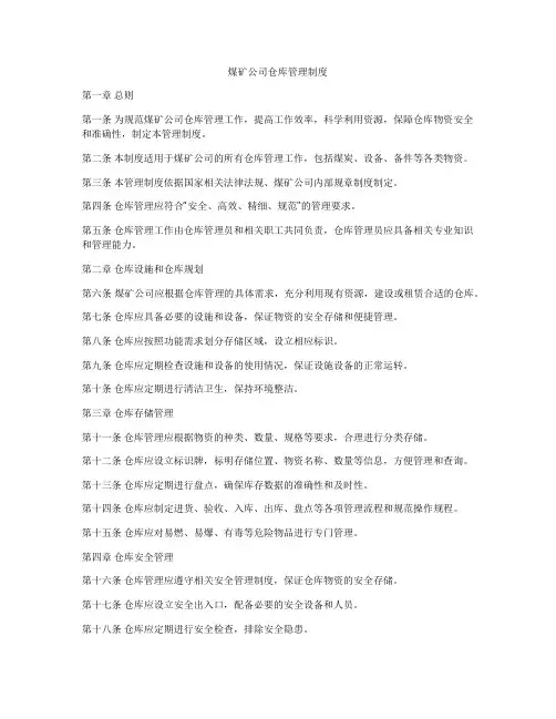 煤矿公司仓库管理制度