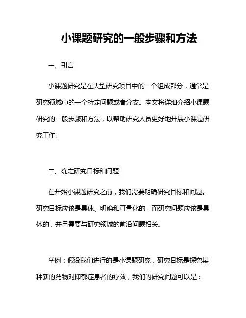 小课题研究的一般步骤和方法