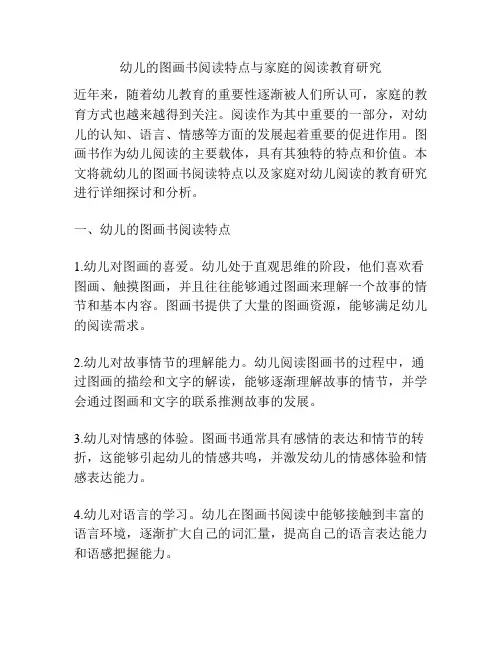 幼儿的图画书阅读特点与家庭的阅读教育研究