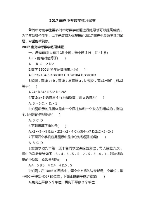 2017南充中考数学练习试卷