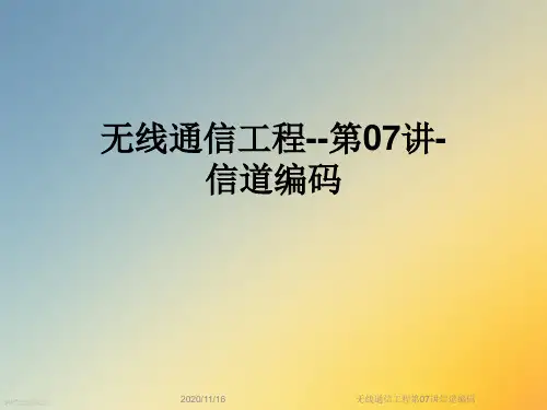 无线通信工程第07讲信道编码